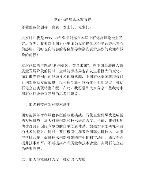 中石化高峰论坛发言稿