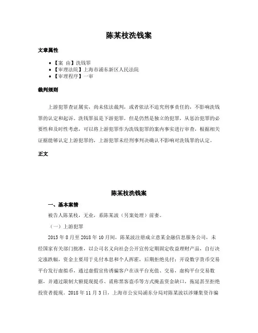 陈某枝洗钱案