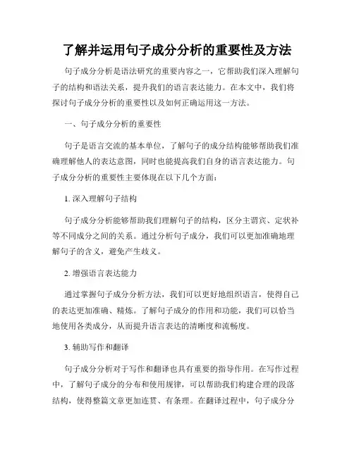 了解并运用句子成分分析的重要性及方法