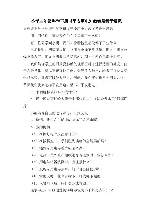 小学三年级科学下册《安全用电》教案及教学反思