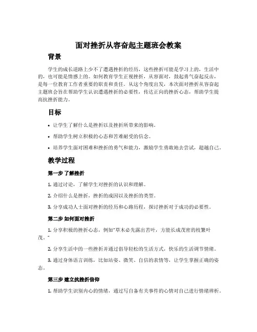 面对挫折从容奋起主题班会教案