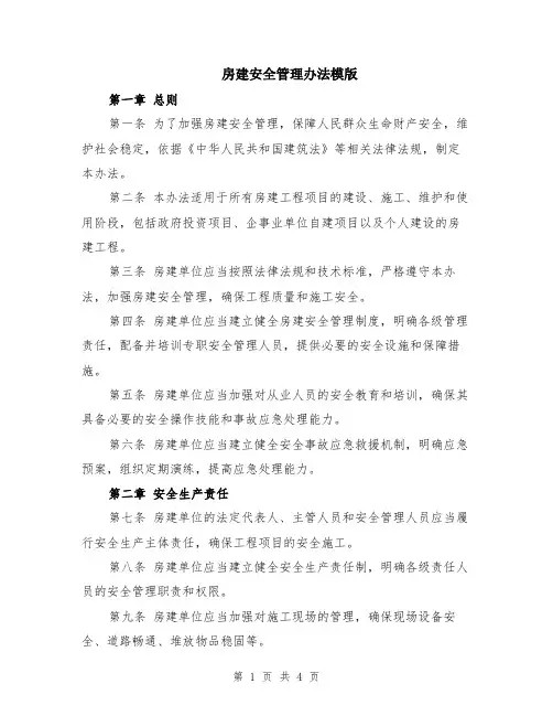 房建安全管理办法模版