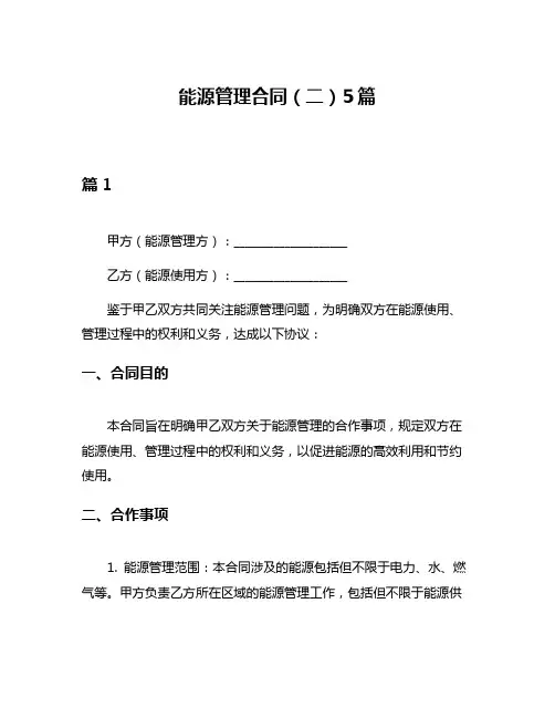 能源管理合同(二)5篇
