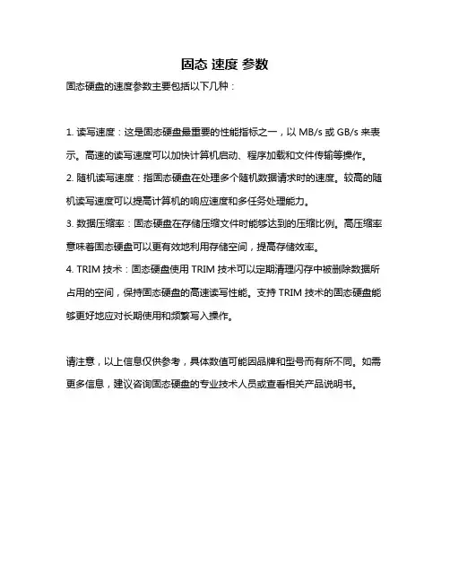 固态 速度 参数