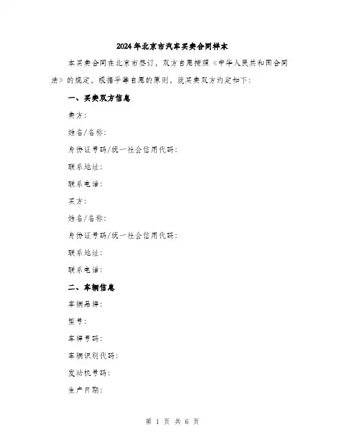 2024年北京市汽车买卖合同样本(2篇)