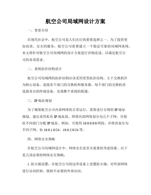 航空公司局域网设计方案