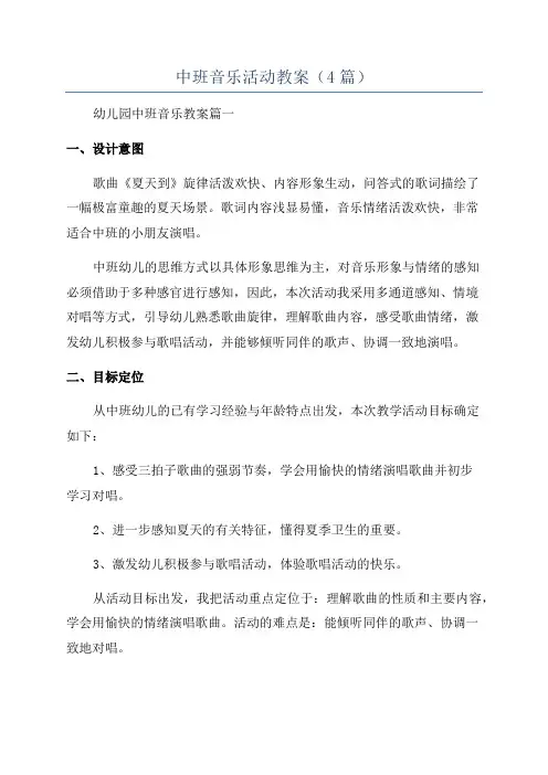 中班音乐活动教案(4篇)