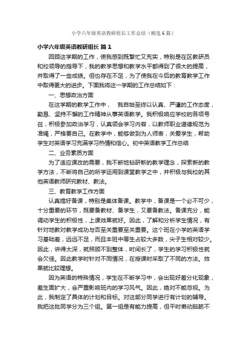 小学六年级英语教研组长工作总结（精选6篇）