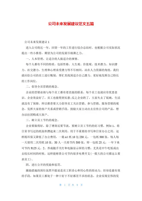 公司未来发展建议范文五篇
