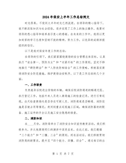 2024年保安上半年工作总结例文（5篇）