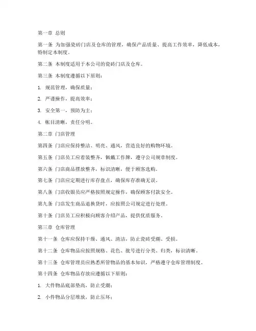 瓷砖门店及仓库管理制度