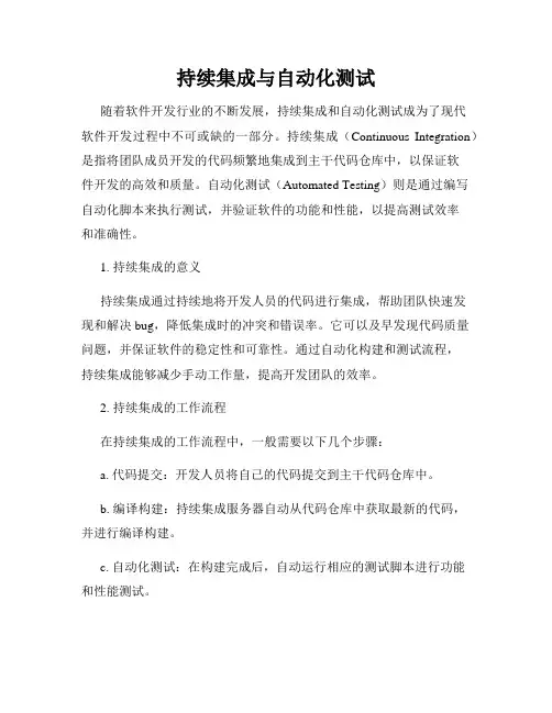 持续集成与自动化测试