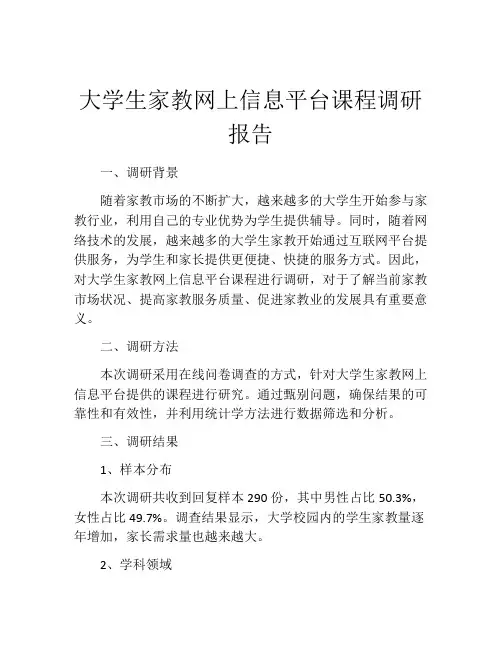 大学生家教网上信息平台课程调研报告