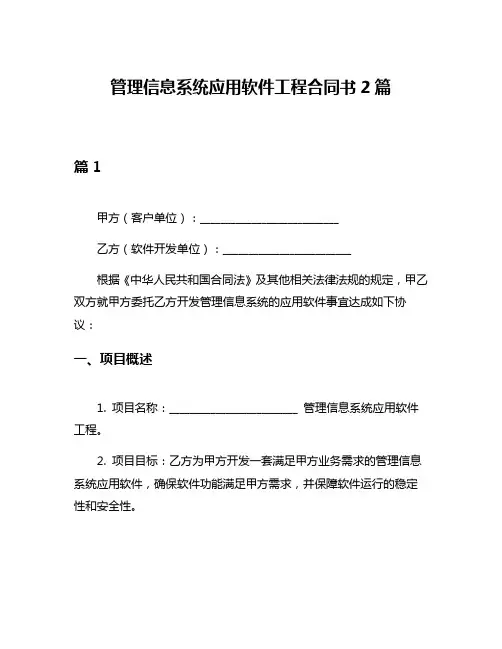 管理信息系统应用软件工程合同书2篇