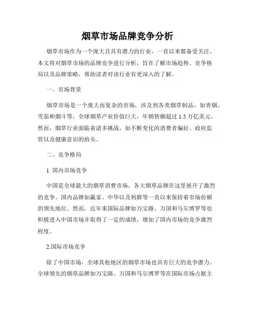 烟草市场品牌竞争分析