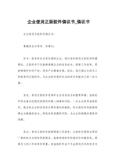 企业使用正版软件倡议书_倡议书