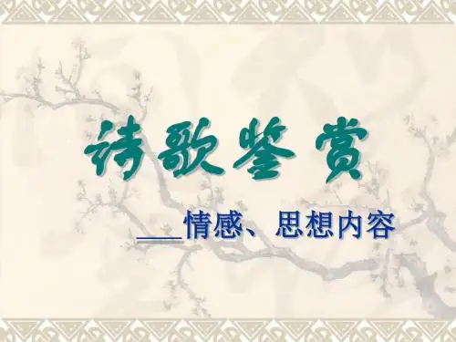 高三语文高考备考课件诗歌鉴赏之情感思想内容(共58张精美课件)