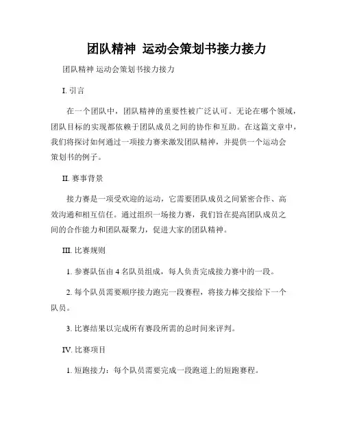    团队精神  运动会策划书接力接力  