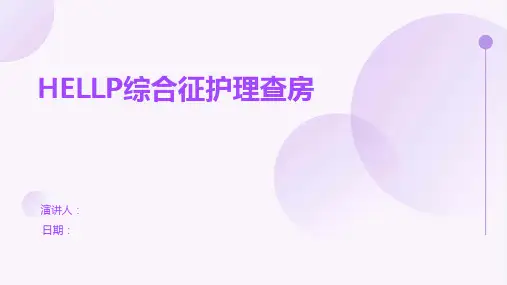 HELLP综合征护理查房