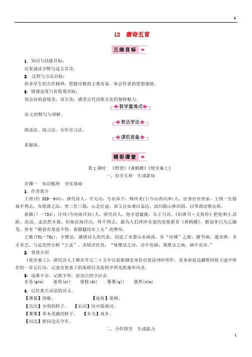 2019年八年级语文上册 第三单元 12 唐诗五首《野望》《黄鹤楼》《使至塞上》教案 新人教版
