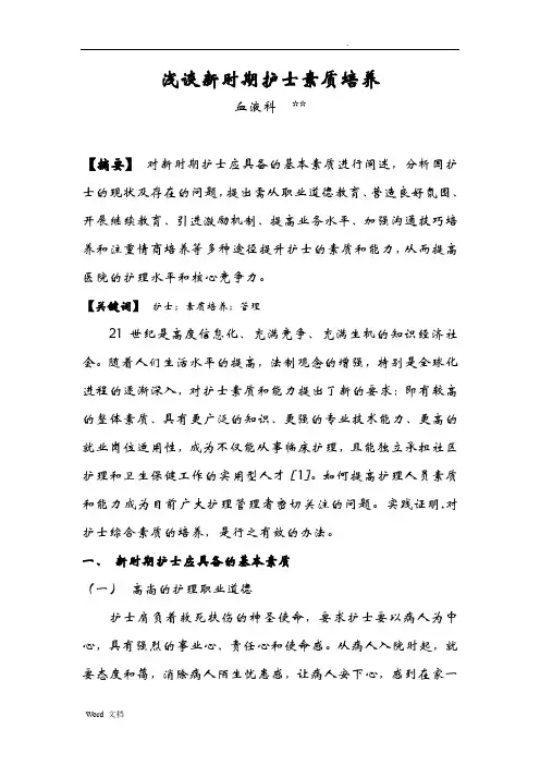 浅谈新时期护士素质培养