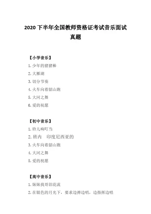 2020下半年全国教师资格证考试音乐面试真题