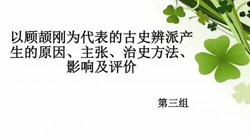 以顾颉刚的古史辩派