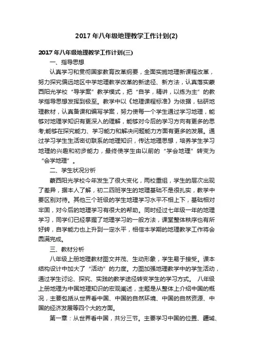 2017年八年级地理教学工作计划（2）