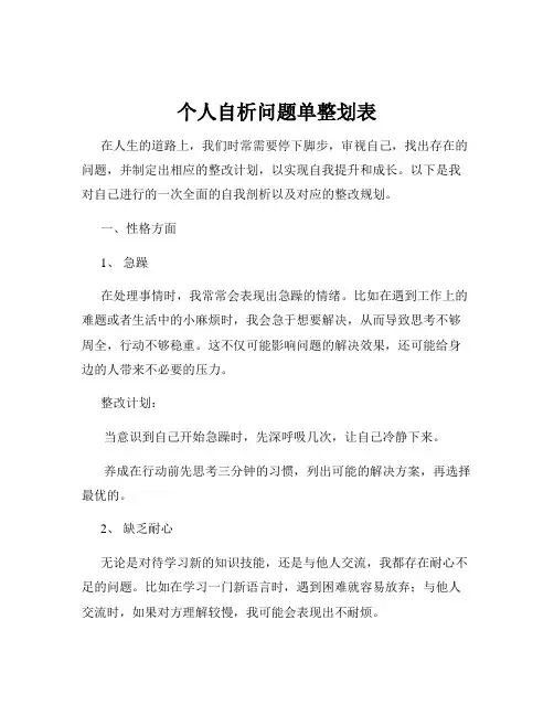个人自析问题单整划表