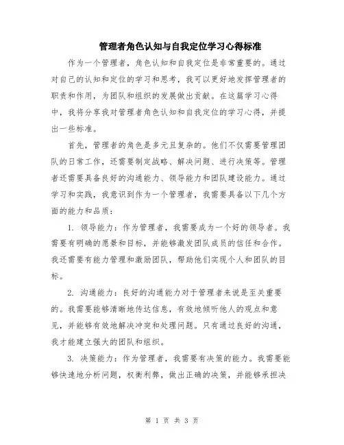 管理者角色认知与自我定位学习心得标准