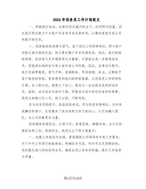 2024年话务员工作计划范文（七篇）