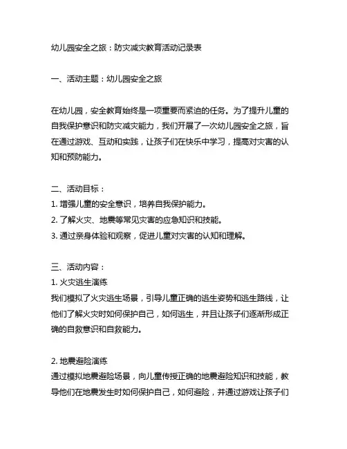 幼儿园安全之旅：防灾减灾教育活动记录表
