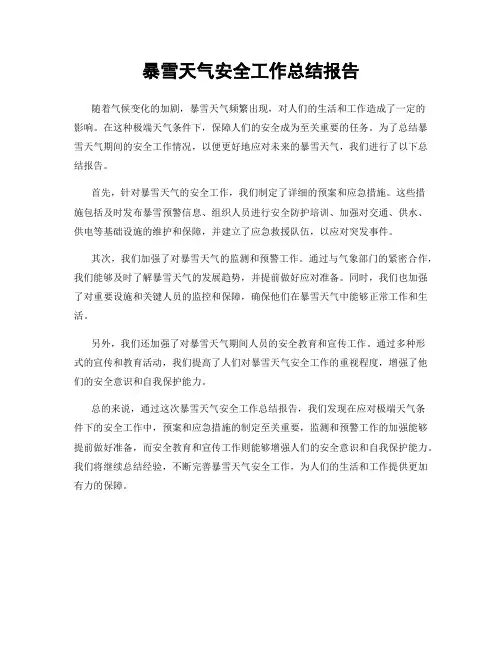 暴雪天气安全工作总结报告