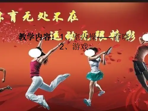 体育课件：室内操PPT2