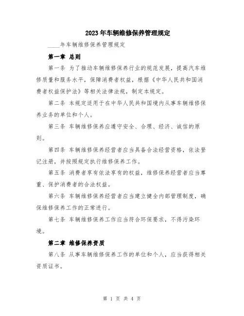 2023年车辆维修保养管理规定