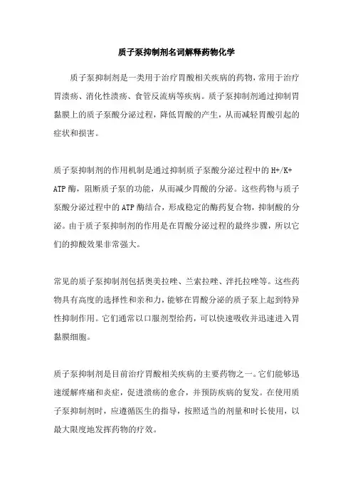质子泵抑制剂名词解释药物化学