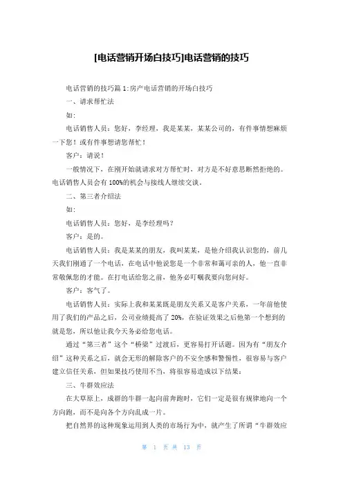 [电话营销开场白技巧]电话营销的技巧