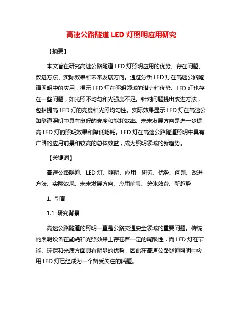 高速公路隧道LED灯照明应用研究
