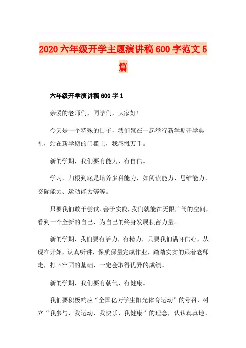 六年级开学主题演讲稿600字范文5篇
