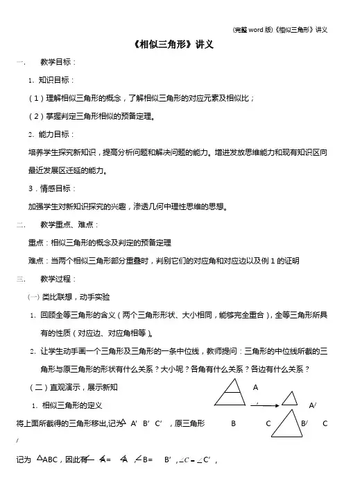 (完整word版)《相似三角形》讲义