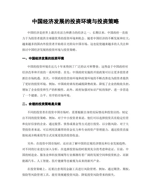 中国经济发展的投资环境与投资策略