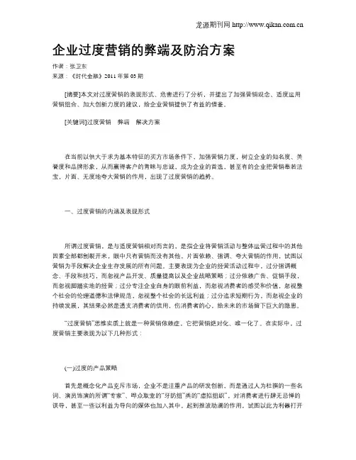 企业过度营销的弊端及防治方案