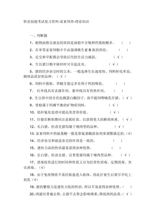 职业技能考试复习资料-家畜饲养-理论知识