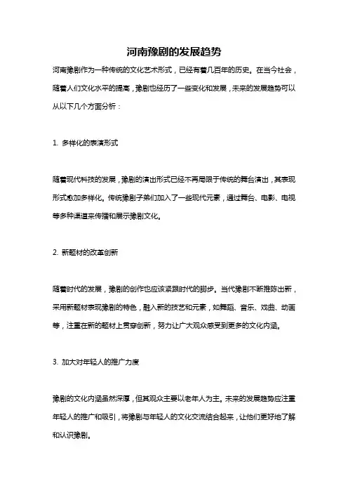 河南豫剧的发展趋势