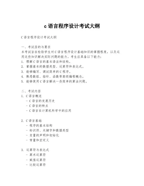 c语言程序设计考试大纲