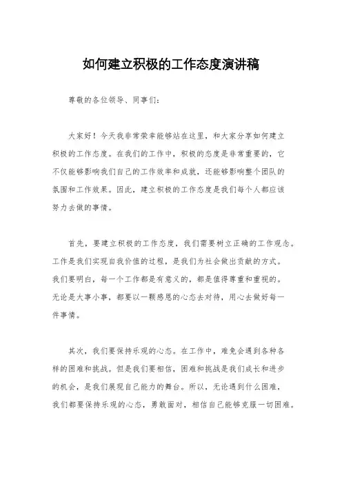如何建立积极的工作态度演讲稿