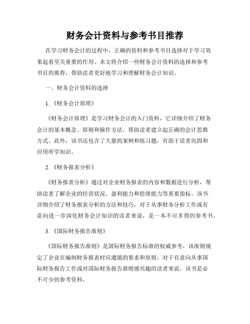 财务会计资料与参考书目推荐