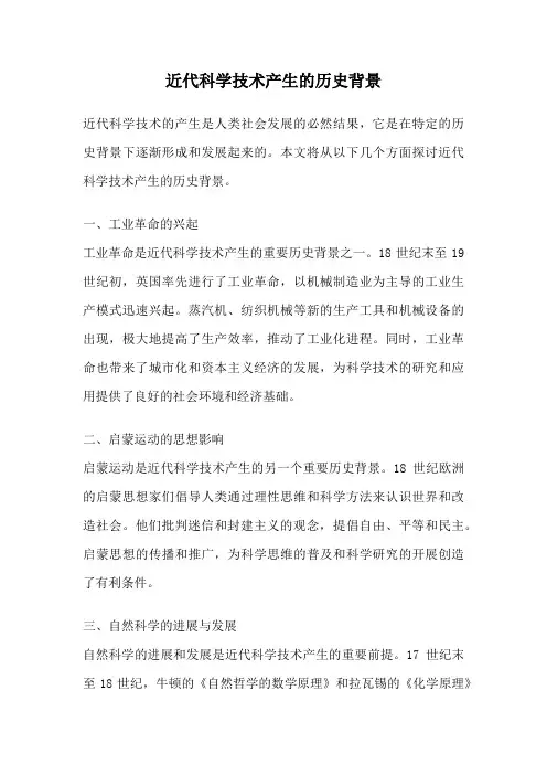 近代科学技术产生的历史背景