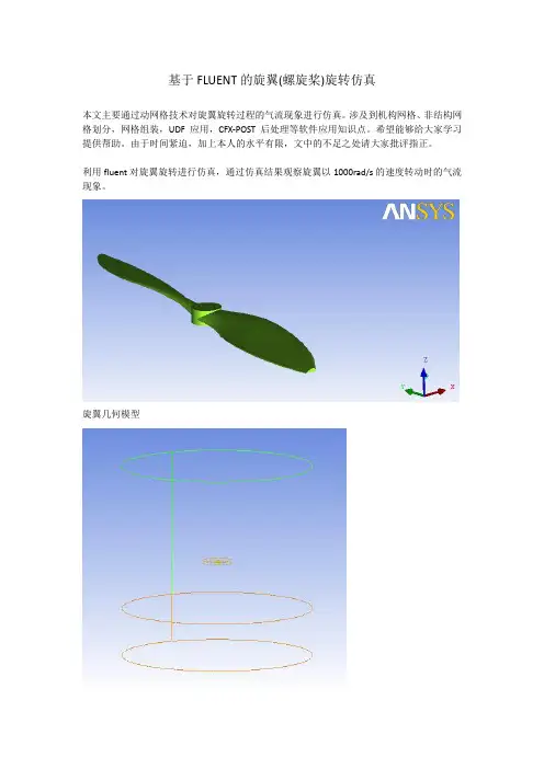 基于FLUENT的旋翼(螺旋桨)旋转仿真