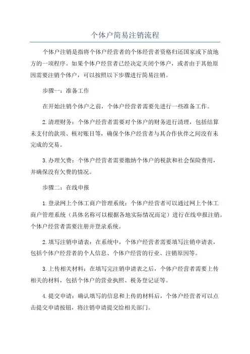 个体户简易注销流程